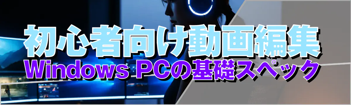 初心者向け動画編集Windows PCの基礎スペック