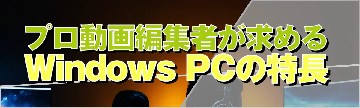 プロ動画編集者が求めるWindows PCの特長