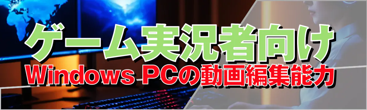 ゲーム実況者向けWindows PCの動画編集能力