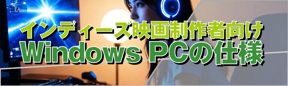 インディーズ映画制作者向けWindows PCの仕様