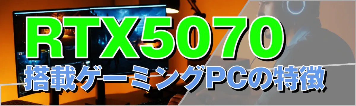 RTX5070搭載ゲーミングPCの特徴
