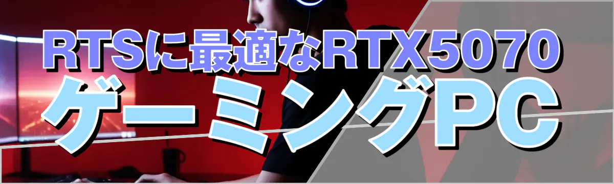 RTSに最適なRTX5070ゲーミングPC

