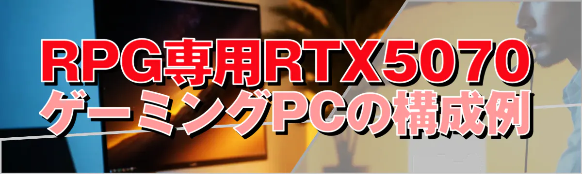 RPG専用RTX5070ゲーミングPCの構成例
