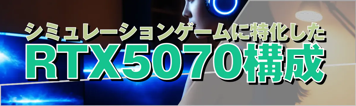 シミュレーションゲームに特化したRTX5070構成
