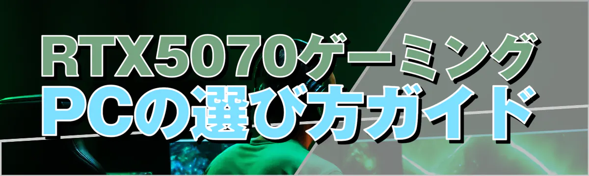 RTX5070ゲーミングPCの選び方ガイド
