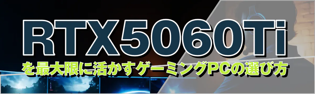 RTX5060Tiを最大限に活かすゲーミングPCの選び方

