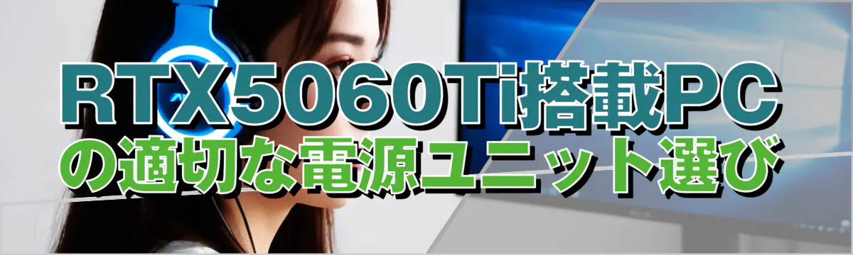 RTX5060Ti搭載PCの適切な電源ユニット選び

