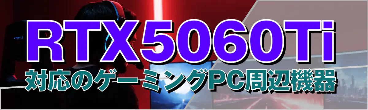 RTX5060Ti対応のゲーミングPC周辺機器
