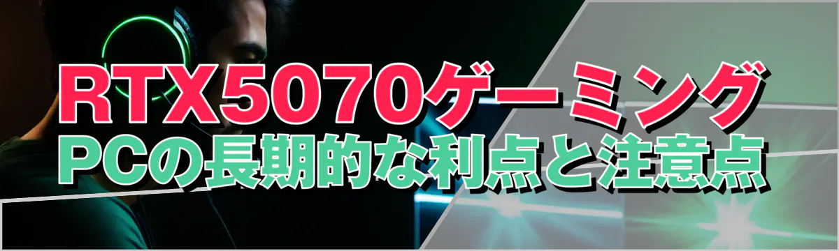 RTX5070ゲーミングPCの長期的な利点と注意点