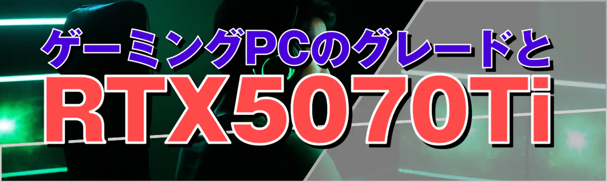 ゲーミングPCのグレードとRTX5070Ti
