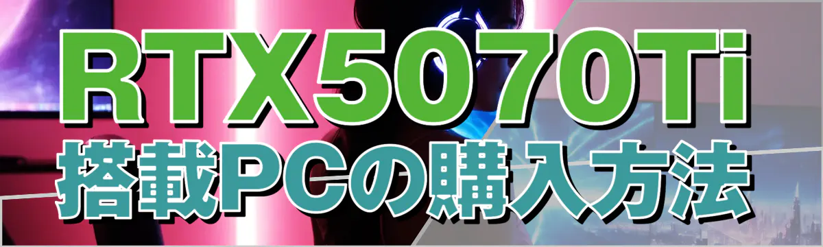 RTX5070Ti搭載PCの購入方法
