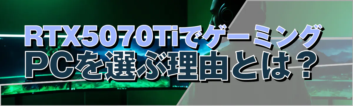 RTX5070TiでゲーミングPCを選ぶ理由とは？
