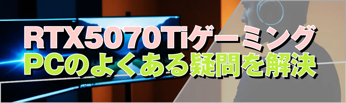 RTX5070TiゲーミングPCのよくある疑問を解決
