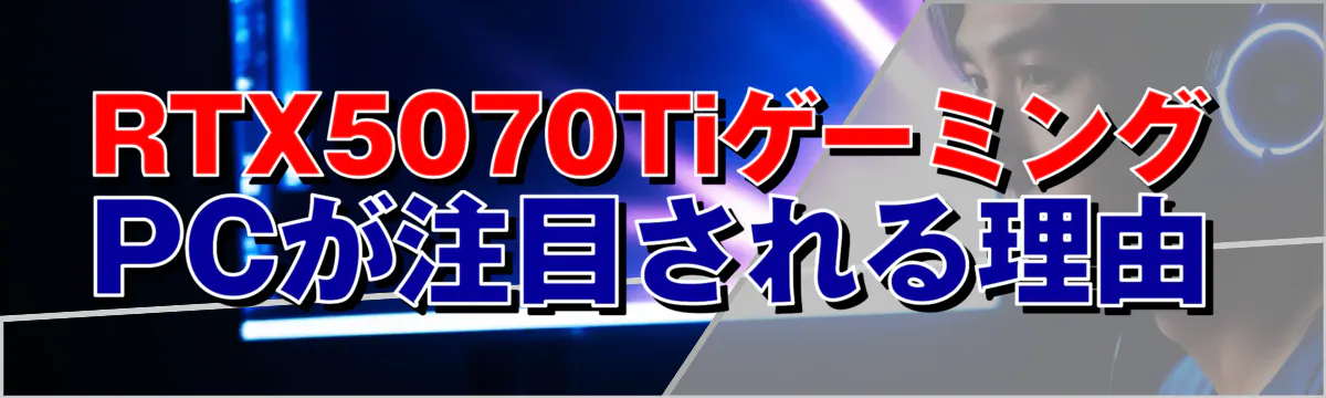 RTX5070TiゲーミングPCが注目される理由