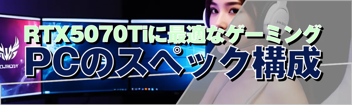 RTX5070Tiに最適なゲーミングPCのスペック構成