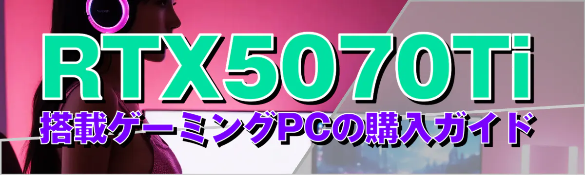 RTX5070Ti搭載ゲーミングPCの購入ガイド