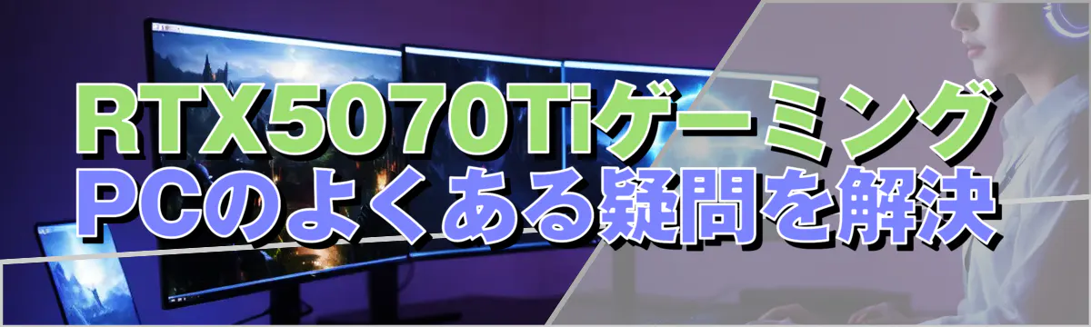 RTX5070TiゲーミングPCのよくある疑問を解決