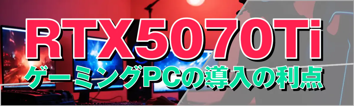 RTX5070TiゲーミングPCの導入の利点
