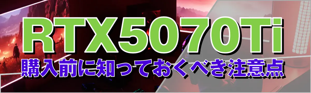 RTX5070Ti購入前に知っておくべき注意点
