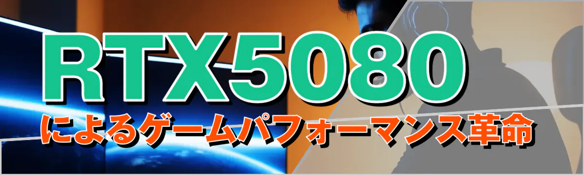 RTX5080によるゲームパフォーマンス革命
