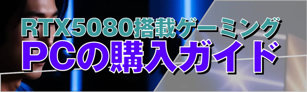 RTX5080搭載ゲーミングPCの購入ガイド
