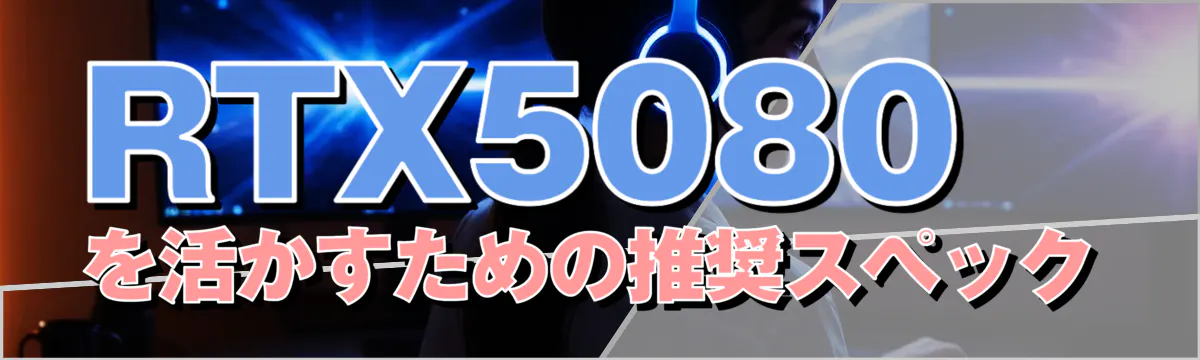 RTX5080を活かすための推奨スペック
