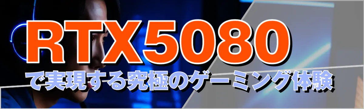 RTX5080で実現する究極のゲーミング体験
