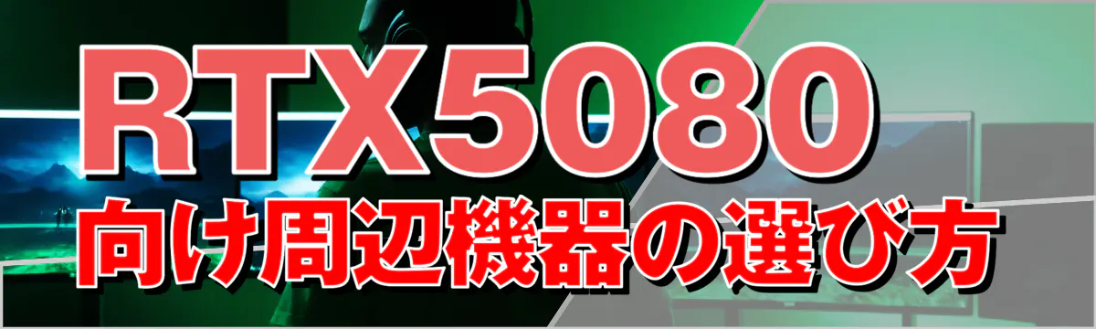 RTX5080向け周辺機器の選び方
