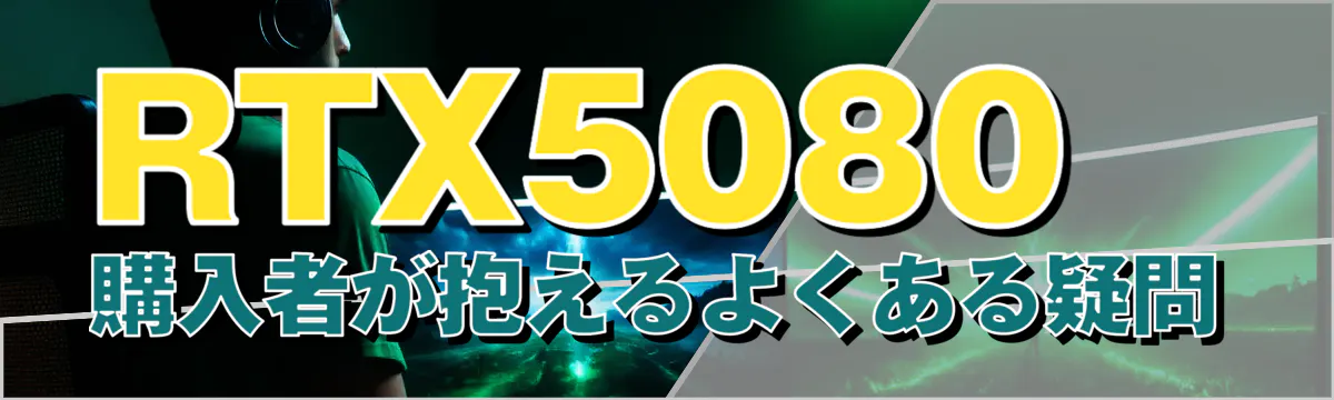 RTX5080購入者が抱えるよくある疑問

