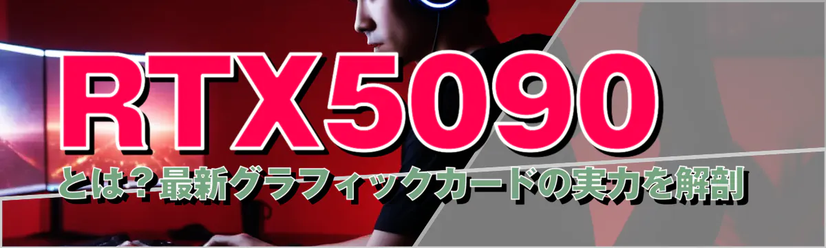 RTX5090とは？最新グラフィックカードの実力を解剖 
