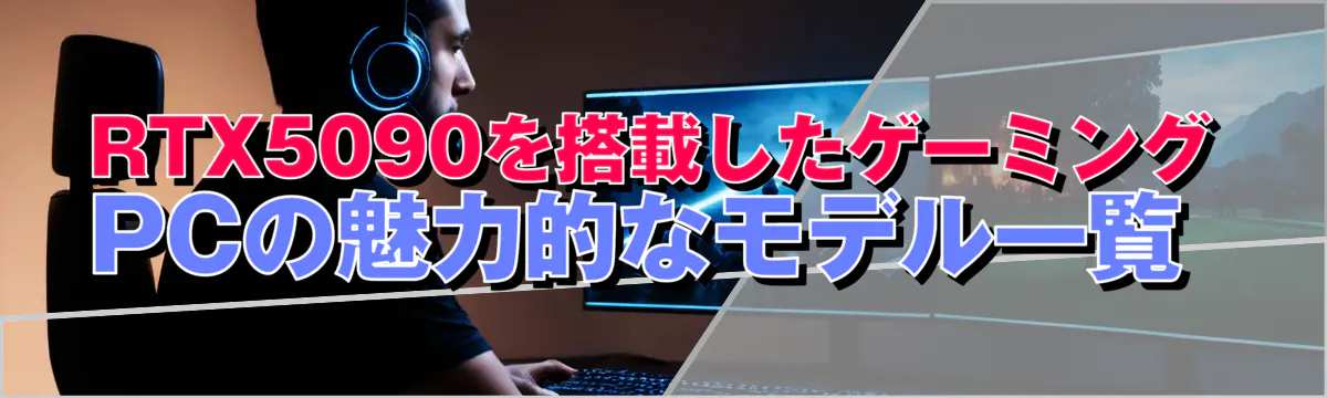 RTX5090を搭載したゲーミングPCの魅力的なモデル一覧 
