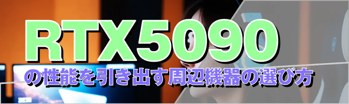 RTX5090の性能を引き出す周辺機器の選び方 
