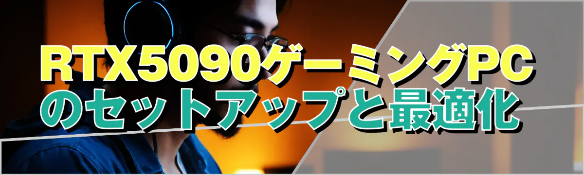 RTX5090ゲーミングPCのセットアップと最適化 
