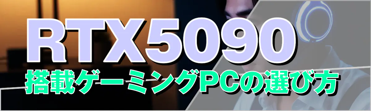 RTX5090搭載ゲーミングPCの選び方

