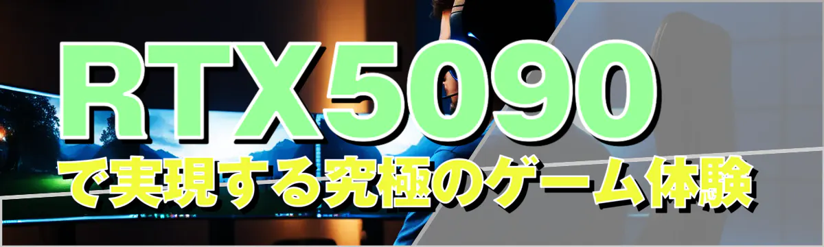 RTX5090で実現する究極のゲーム体験
