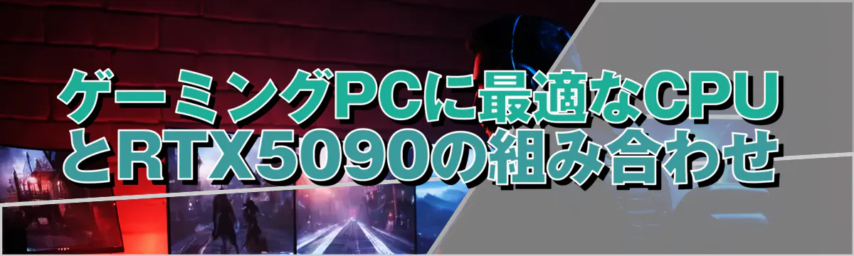 ゲーミングPCに最適なCPUとRTX5090の組み合わせ
