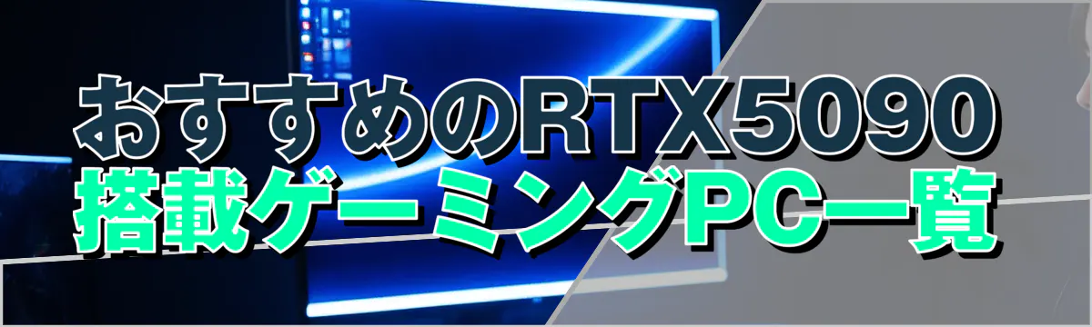 おすすめのRTX5090搭載ゲーミングPC一覧

