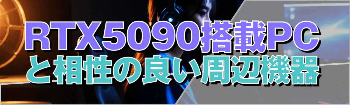RTX5090搭載PCと相性の良い周辺機器
