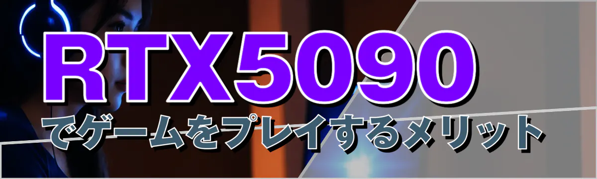RTX5090でゲームをプレイするメリット
