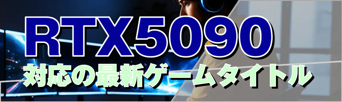 RTX5090対応の最新ゲームタイトル
