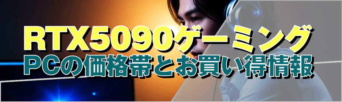 RTX5090ゲーミングPCの価格帯とお買い得情報
