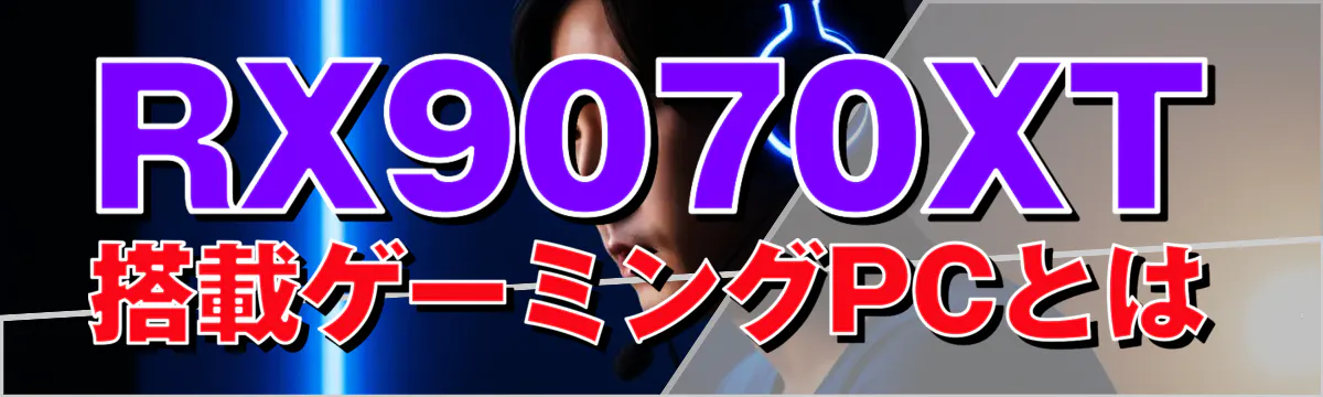 RX9070XT搭載ゲーミングPCとは

