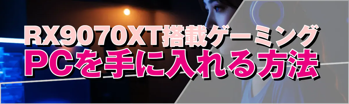 RX9070XT搭載ゲーミングPCを手に入れる方法
