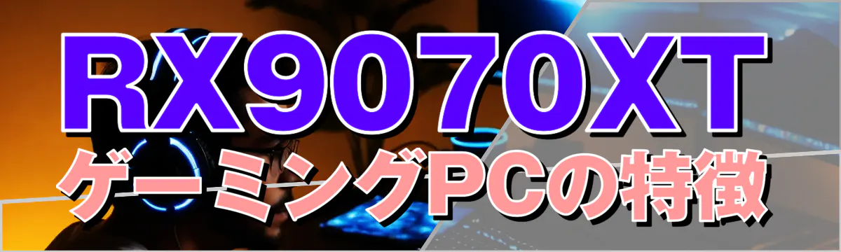 RX9070XTゲーミングPCの特徴
