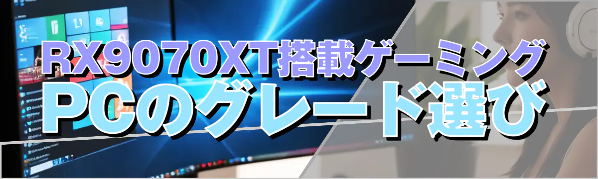 RX9070XT搭載ゲーミングPCのグレード選び
