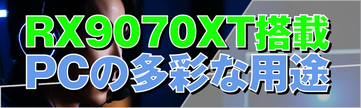 RX9070XT搭載PCの多彩な用途
