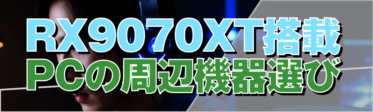 RX9070XT搭載PCの周辺機器選び
