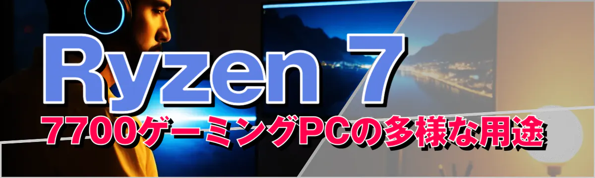 Ryzen 7 7700ゲーミングPCの多様な用途