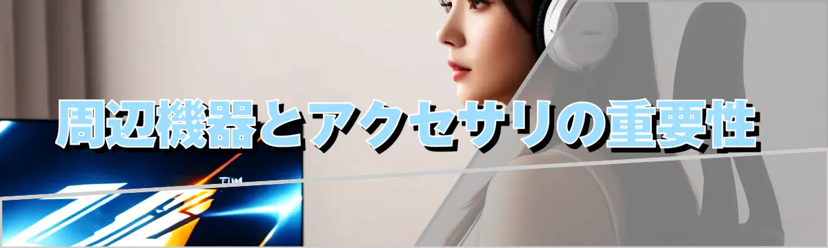 周辺機器とアクセサリの重要性