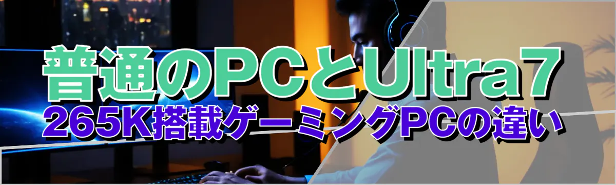 普通のPCとUltra7 265K搭載ゲーミングPCの違い
